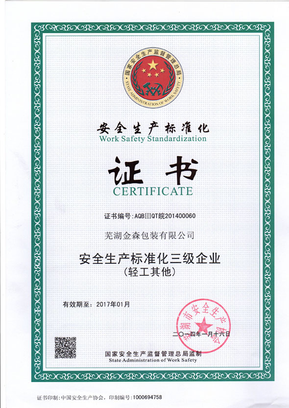 安全生產(chǎn)標(biāo)準(zhǔn)化證書(shū)